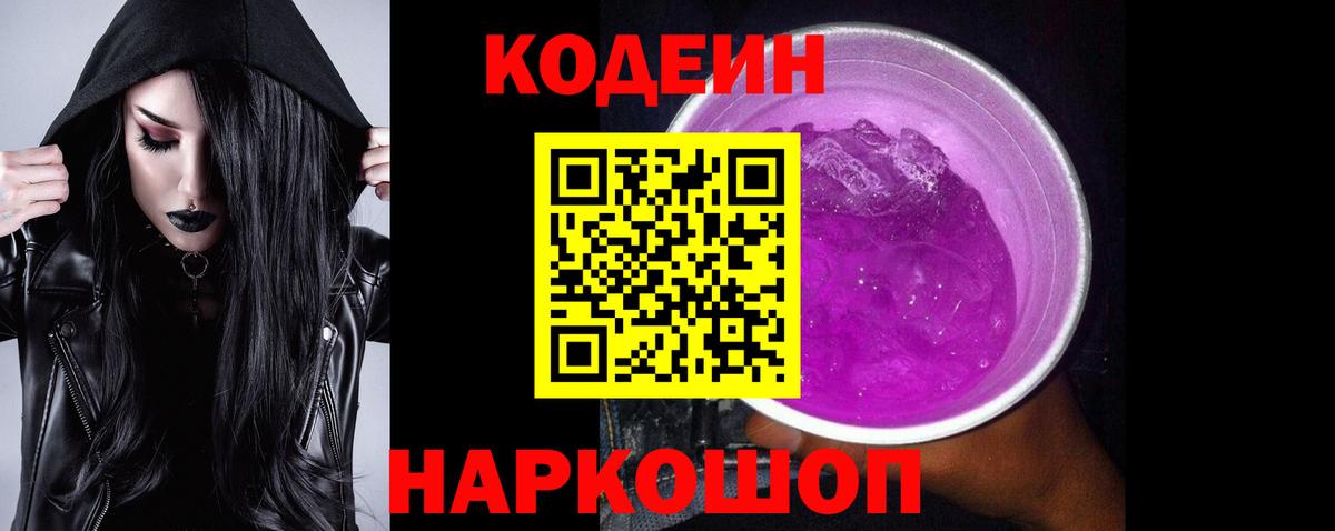 Codein напиток Lean (лин) Шебекино